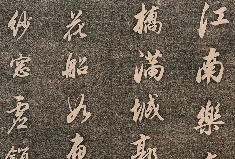 董其昌《江南樂(lè)帖》